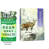 椋鸠十经典世界动物小说 爱藏本5：深谷里的羚羊 