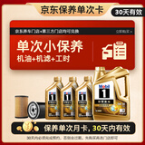 美孚（Mobil）超金单次小保养卡0W-30 SQ 7L含机油+机滤+工时 汽车保养