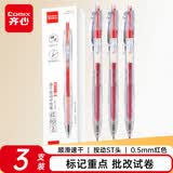 齐心(Comix)简约按动中性笔 秒干墨水 0.5mmST笔头学生中性笔刷题笔考试笔 红色3支/盒ES08B