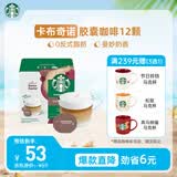 星巴克（Starbucks）胶囊咖啡卡布奇诺12颗 共120g 进口咖啡 花式 适用多趣酷思咖啡机