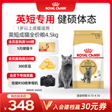 皇家英短成猫粮 BS34 通用粮 12月以上 4.5KG