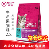 诺瑞牛油果全期猫粮2.5kg 美短英短猫毛幼猫成猫粮 诺瑞靓毛全期牛油果2.5KG
