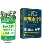 管理会计实操从入门到精通（出纳财务书籍）实操一本通