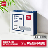 得力（deli）23/10不锈钢厚层订书钉 易穿透订书针 1000枚 单盒适用重要文件装订防锈不怕潮 订60页 0210