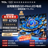 TCL电视 85T7L Pro 85英寸 QD-Mini LED 蝶翼星曜屏 万象分区 绚彩XDR 超薄 能效补贴