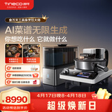 添可（TINECO）智能料理机食万天工家用自动做饭炒菜机器人多功能电煮锅炒锅蒸锅AI具身烹饪机器人可交互
