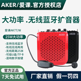 爱课（AKER） AK77W无线扩音器教师专用导游教学上课小蜜蜂耳麦克风大功率腰挂便携扩音机老人广场舞蓝牙音响箱 AK77红色（配有线耳麦）