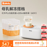 波咯咯（bololo）摇奶器保温二合一温奶器婴儿无水暖奶器一体母乳解冻全自动 【母乳解冻搭档】220ml储奶袋60片+红外PLUS款摇奶器