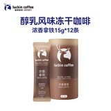 瑞幸咖啡速溶冻干咖啡 醇乳风味浓香拿铁15gx12袋 低糖美式咖啡粉