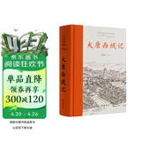 大唐西域记(全本全注全译)