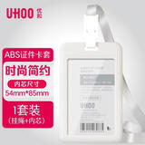 优和（UHOO）ABS竖式证件卡套 竖式 1个卡套+1根挂绳 员工证公交卡套饭卡胸牌厂牌门禁卡办公用品 白色 9001