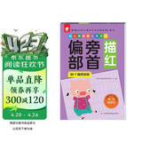 幼儿学前描红天天练——偏旁部首 