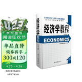 经济学教程（第四版）张连城 经济日报出版社 专业核心教材 高等院校经济与管理专业 考研）