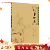 时方妙用 中医临床必读丛书 清 陈修园著 王鹏,王振画 整理  9787117088336 人民卫生出版社