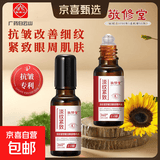 白云山敬修堂眼部抗皱紧致植萃精华油紧致淡纹滋润提亮眼霜提拉 眼部精华油20ml*1瓶