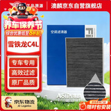 澳麟活性炭空调滤芯滤清器空调格适用雪铁龙C4L(1.2T/1.6/1.8L)