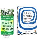 往里走，安顿自己 万古江河作者许倬云新作！总感觉自己活得很累，累就累在无法安顿自己的心！ 心理自主 心灵治愈 往里走安顿自己 许倬云自述人生经历