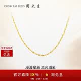 周大生【生日礼物】18K金项链满天星素链K金细链送女友约0.95g