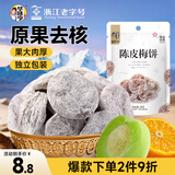 华味亨   陈皮梅饼58g/袋 蜜饯果干休闲零食独立小包装话梅零食团购