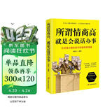 所谓情商高，就是会说话办事