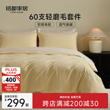 MIDO HOUSE铭都床上用品全棉磨毛四件套纯棉秋冬季床单被套60支A类四件套220X240嫩鹅黄