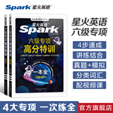 星火英语六级真题备考2026年12月大学英语六级备考资料英语四六级真题试卷6级英语真题通关词汇英语四六级考试必备资料词汇单词书听力阅读翻译写作专项训练 六级专项高分特训一本全【听力阅读写作翻译+方法课