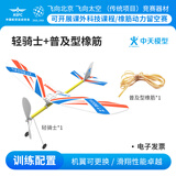 中天模型 轻骑士泡沫滑翔航模飞机f1d橡皮筋动力飞机模型拼装可飞 轻骑士+普及型橡筋