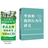 李育辉组织行为学讲义（助你成为掌握组织秘密的极少数人）