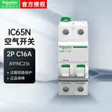 施耐德空气开关Pro iC65N 2P C16A 双进双出空开断路器A91NC216