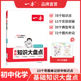 一本【正版】初中基础知识大盘点小升初语文基础知识手册小四门初中知识点语文数学英语物理化学生物地理历史道德与法治全九本 初中知识清单速记工具书中考 化学 初中通用