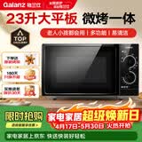 格兰仕（Galanz）G70F23P-G5(B0) 家用23升微波炉微 双旋钮操作平板加热 精准控温九档火力简单易上手