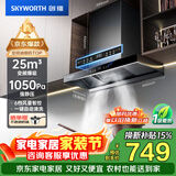 创维（Skyworth）抽吸排油烟机家用欧式顶吸T型 变频大吸力 上门安装以旧换新 免拆洗挥手智控一级能效自净清洗Y019