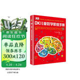 DK儿童数学思维手册 在游戏里发掘数学之美 数学游戏+逻辑问答+图形谜题 专为青少年打造的数学知识科普书 中小学生课外读物 开学季推荐阅读 省钱卡