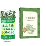叶圣陶散文 （《语文》推荐阅读丛书 人民文学出版社）