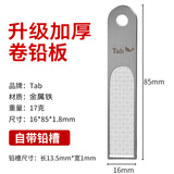 TABTab竞技卷铅板加厚钓鱼卷铅皮板 不锈钢挫搓铅板渔具垂钓用品配件 竞技卷铅板带折铅槽