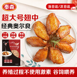 泰森（Tyson）奥尔良鸡翅中454g 烧烤鸡翅鸡中翅冷冻半成品生鲜空气炸锅食材