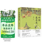 中国美术史（豆瓣热门中国美术史图书TOP10经典全新升级再版，一本书读完五千年璀璨绚丽的中国美术史）