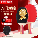 红双喜（DHS）乒乓球拍一对儿童小学生6-12岁初学者横直套装Ⅱ型2拍1球