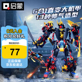 启蒙积木儿童拼装玩具变形机器人机甲男孩生日礼物6-12岁 星陨武神
