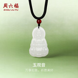 周六福和田玉吊坠男女玉观音玛瑙玉石吊坠Y0411869 不含链 生日礼物