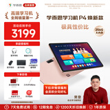 学而思学习机P4焕新款 AI学习机 护眼大屏 全学段 校内同步教材 九章大模型 支持deepseek 12.1英寸 【焕新大内存】P4（6+6+256G）