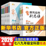 自选】数学培优新方法七八九年级初中数学物理化学培优新方法探究应用新思维2025版 黄东坡 训练真题 新华正版 奥数竞赛练习册 探究应用新思维七年级数学【2026新版】