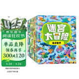迷宫大冒险游戏书（套装8册）儿童书籍3-6岁游戏图书 益智进阶迷宫书专注力训练全脑开发游戏幼儿启蒙早教书京东图书3-6-12岁省钱卡香节阅读节省钱卡 