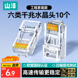 山泽 六类网线水晶头 6类千兆网络接头 CAT6工程级RJ45电脑连接器 10个 WL-6010