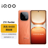 vivo iQOO Z10 Turbo 16GB+256GB 燃  7620mAh超薄蓝海电池 手机 国家补贴