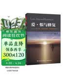 爱·恨与修复：梅兰妮·克莱因与琼·里维埃演讲录