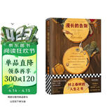  漫长的告别 怪不得村上春树读了12遍！每每陷入困境，村上春树便打开《漫长的告别》！附赠城南足迹图风物图全彩海报、林海音珍贵图片资料、5幅彩插 小说