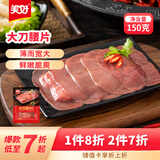 美好大刀腰片 150g 火锅食材生鲜 猪腰子 火锅烧烤烫煮麻辣烫食材