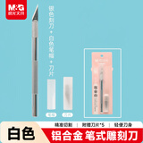 晨光（M&G）（M&G) 文具手工创作握感舒适搭配精致刀片防护笔帽铝合金笔式雕刻刀 白色ASS913K7  1把装