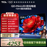 TCL 75T5M 包安装版【伸缩挂架送装一体】75英寸 QD-Mini LED控光电视 T5M 国家补贴 护眼